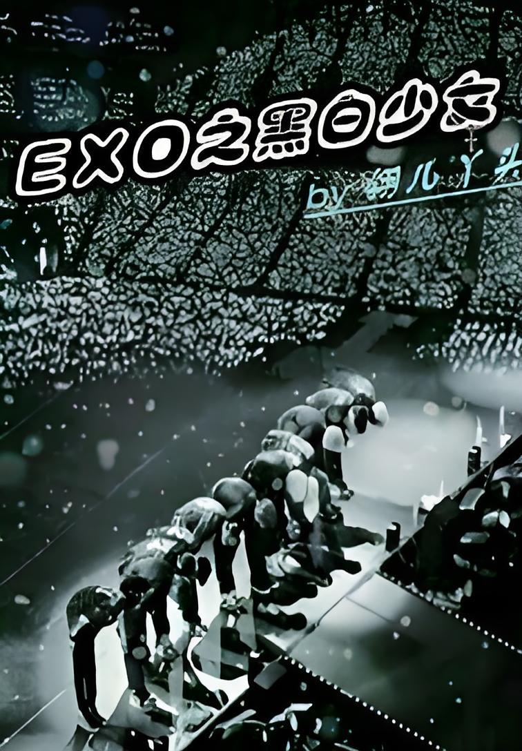 exo少女时代恋爱基地