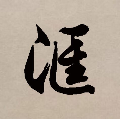 汇是由多个繁体字合并简化而来的,其繁体有"匯"和"彙"两个