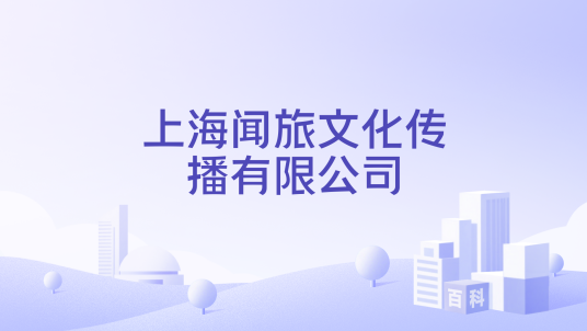 上海闻旅文化传播有限公司_百度百科