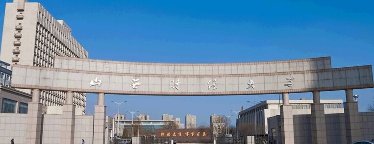 山西财经大学
