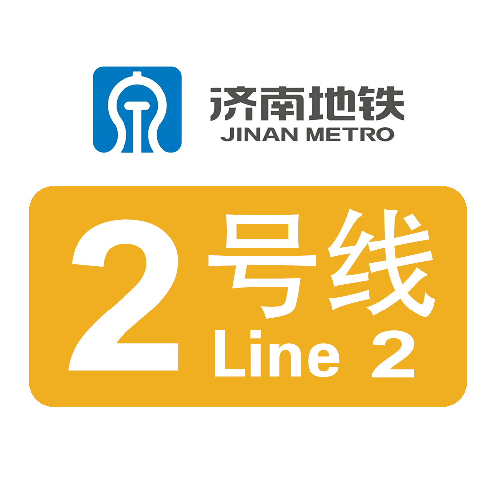 济南轨道交通2号线