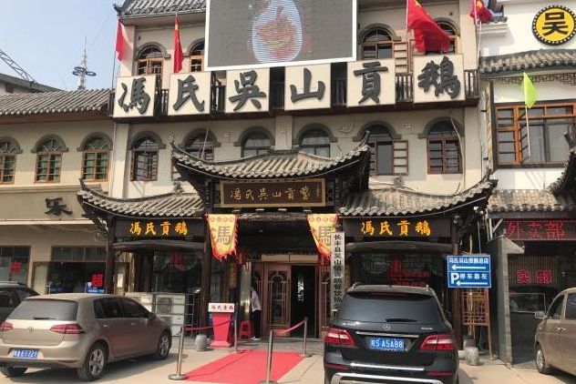  p>长丰县吴山镇冯氏吴山贡鹅总店位于安徽省合肥市长丰县吴山镇境内