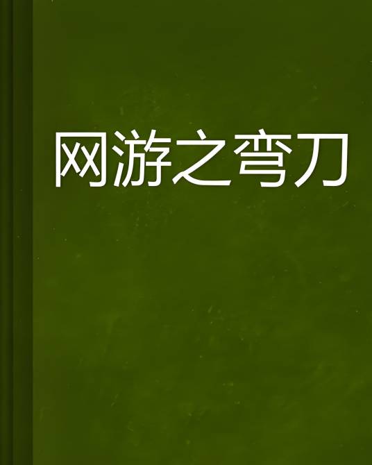 网游之弯刀_百度百科