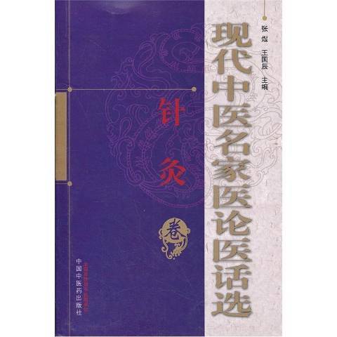现代中医名家医论医话选：针灸卷_百度百科