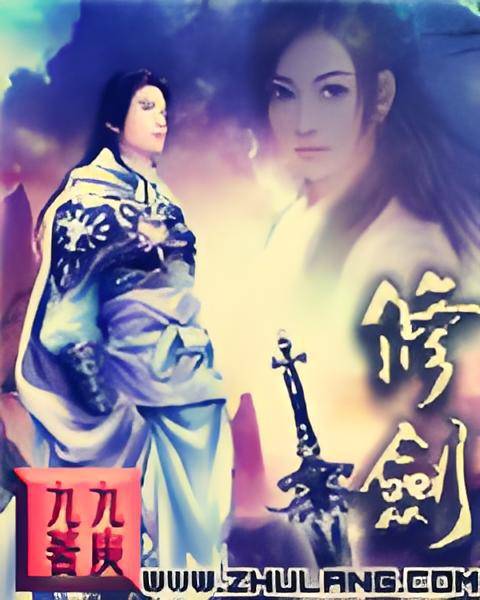 修剑_百度百科
