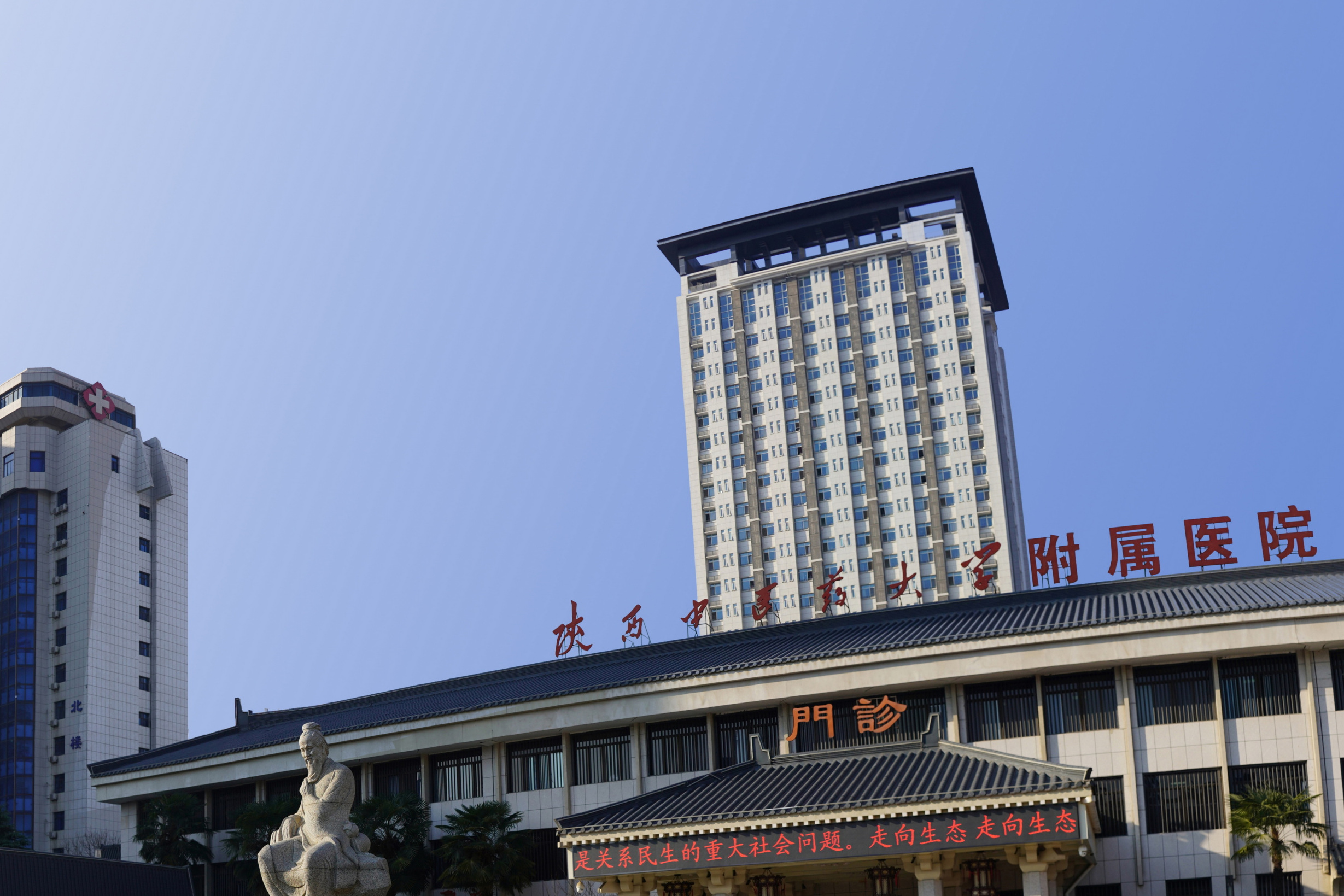 陕西中医药大学附属医院