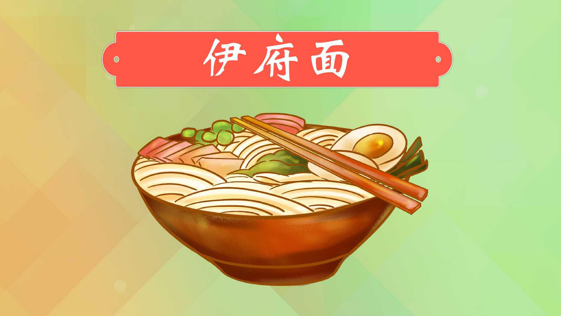 伊府面:中国著名的一种面食