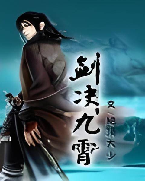 剑诀九霄_百度百科