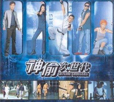 神偷次世代