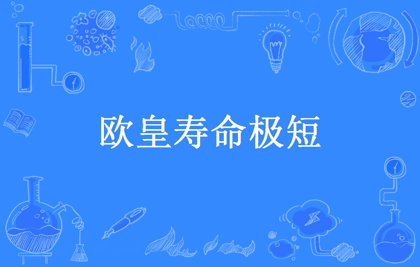 欧皇寿命极短