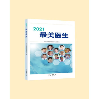 2021最美医生
