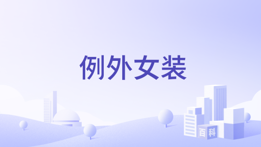 例外女装_百度百科