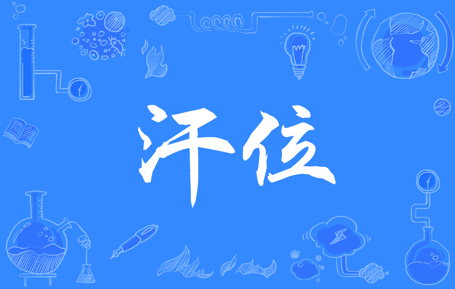  p>汗位,拼音hán wèi,汉语词语,指最高统治者之位. /p>