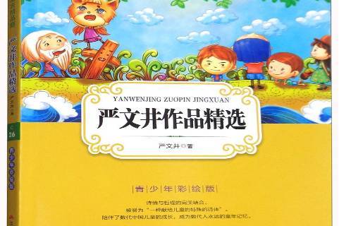 严文井作品:青少年彩绘版