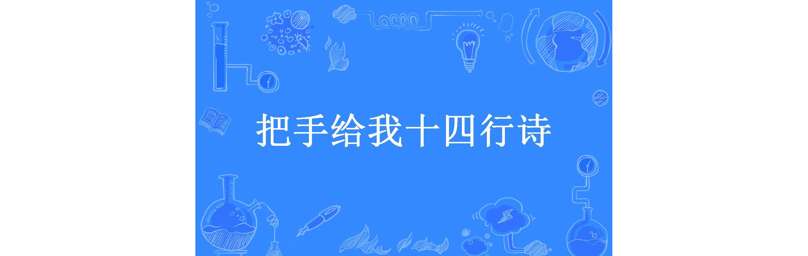 把手给我十四行诗