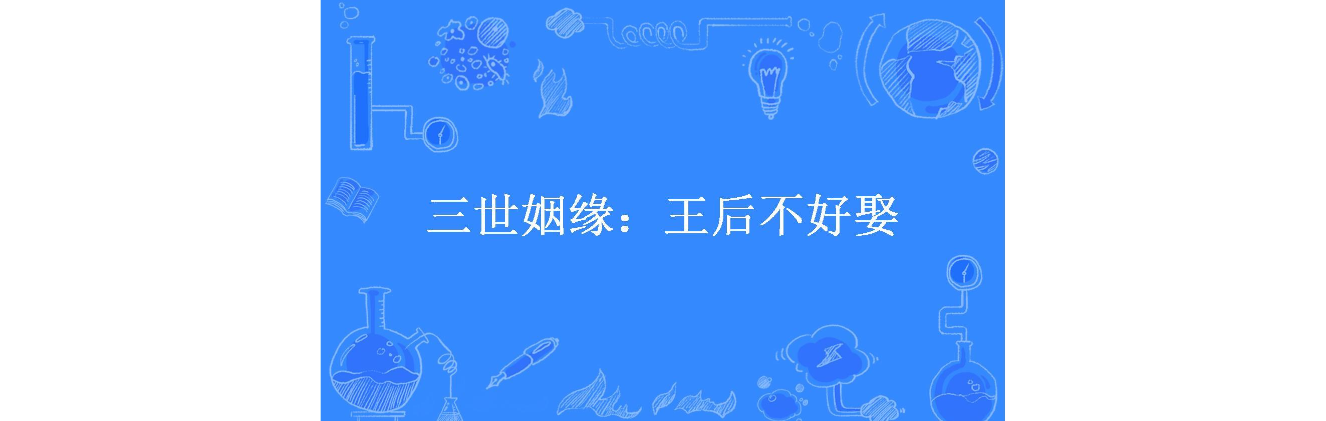 三世姻缘:王后不好娶