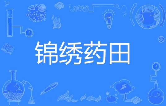 锦绣药田_百度百科