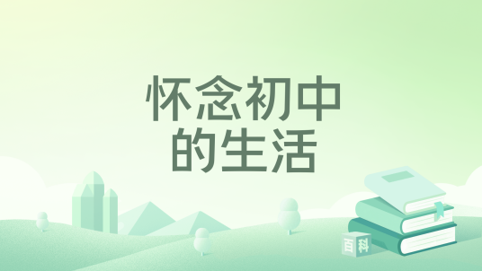 怀念初中的生活_百度百科