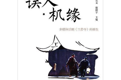 误入·机缘:多媒体话剧兰若寺的诞生