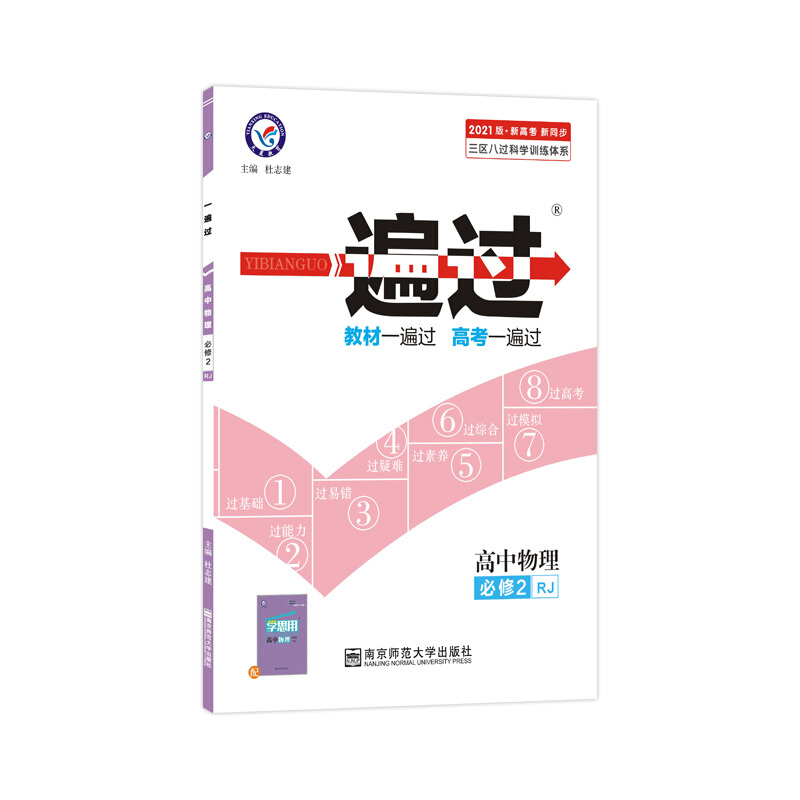 一遍过必修2 物理 rj