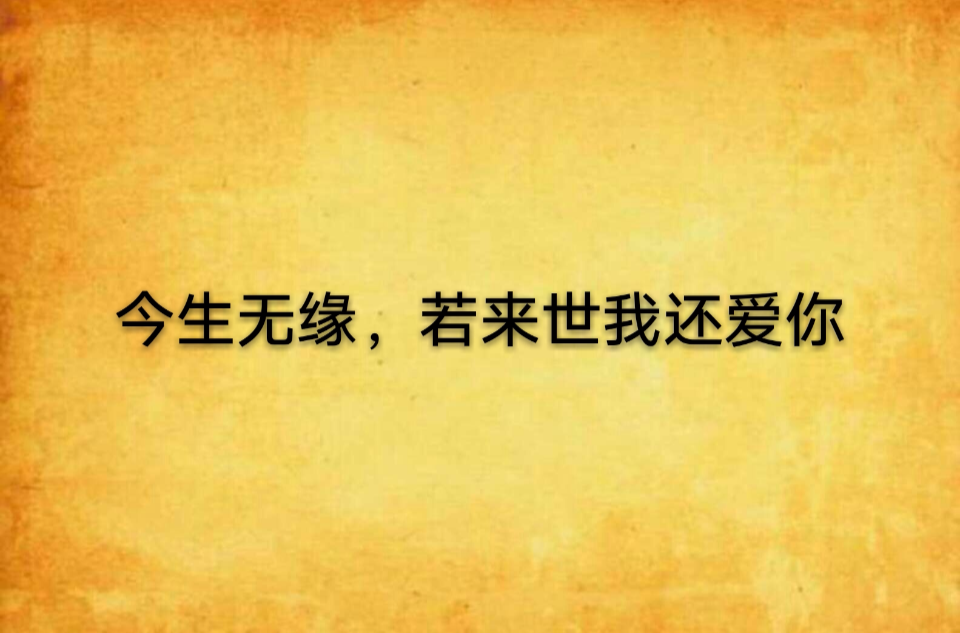 今生无缘,若来世我还爱你