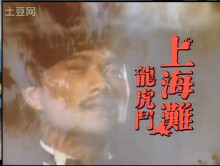 《上海滩续集》吕良伟饰演丁力