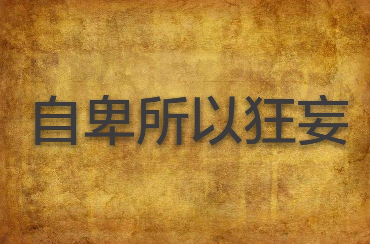 自卑所以狂妄