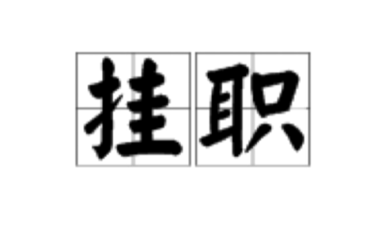 挂职