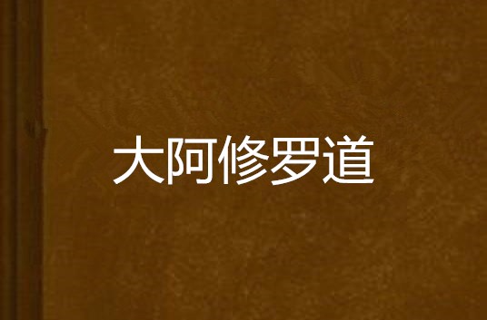 大阿修罗道