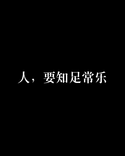 人,要知足常乐