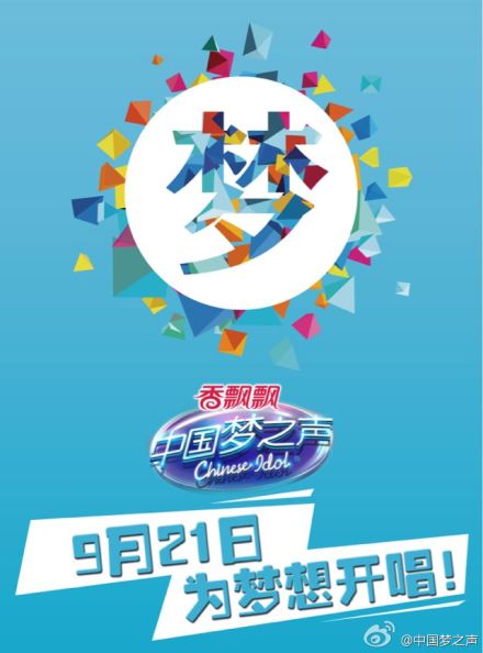 第二季中国梦之声