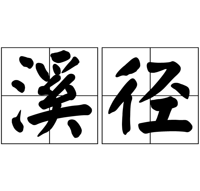  p>溪径,读音xī jìnɡ,汉语词汇,指小路,引申谓途径. /p>