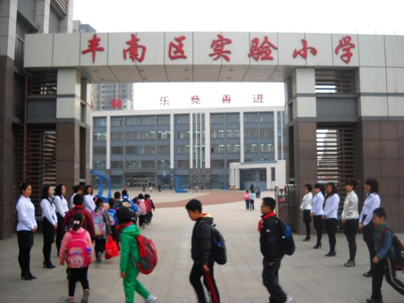 唐山市丰南区第一实验小学