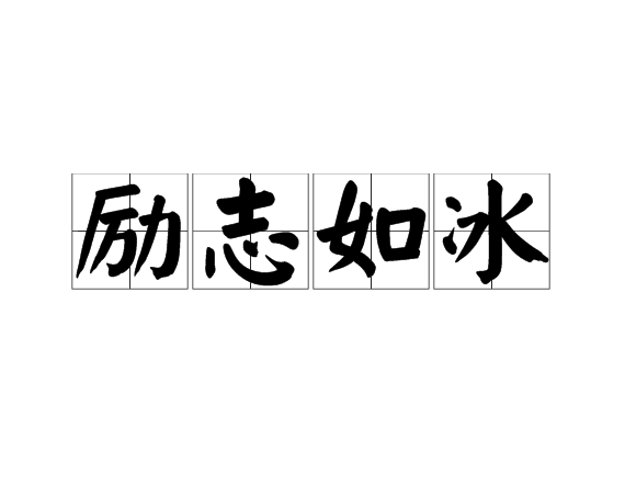  p>励志如冰是汉语词语,读音为lì zhì rú bīng,意思为激励意志使