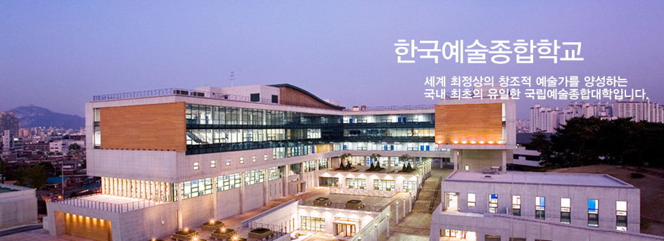 韩国艺术综合大学