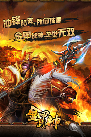 金甲战神