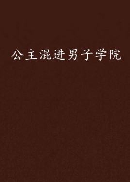 公主混进男子学院