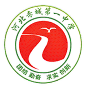 赤城县第一中学