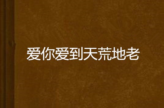 爱你爱到天荒地老