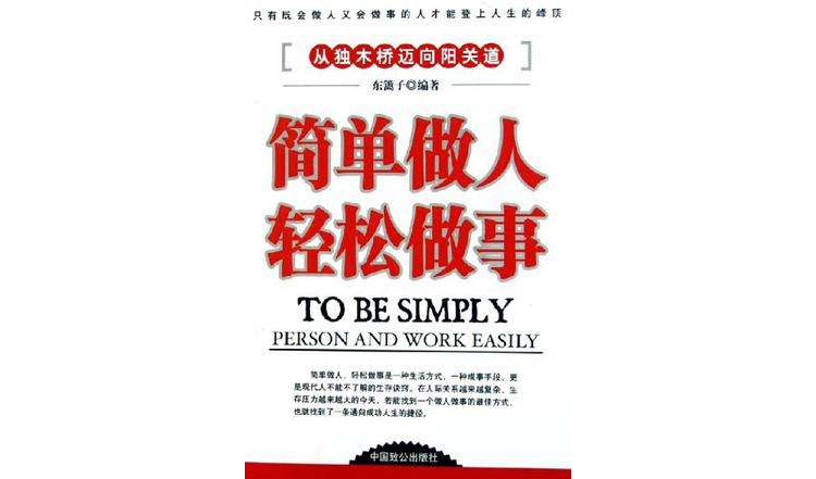 简单做人轻松做事