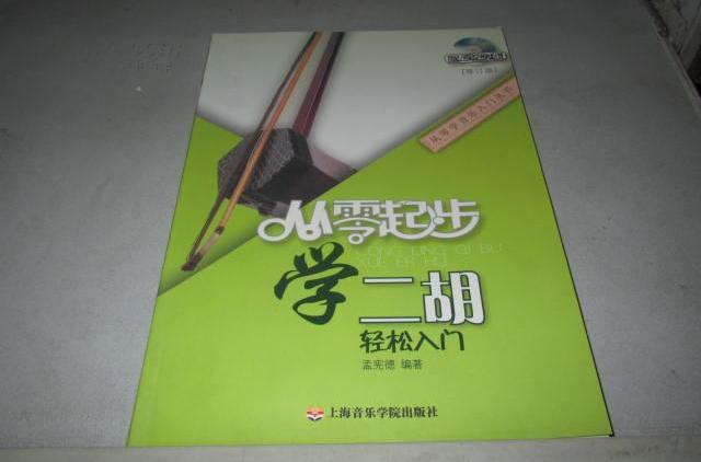 从零起步学二胡轻松入门