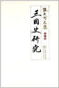 张大可文集:三国史研究