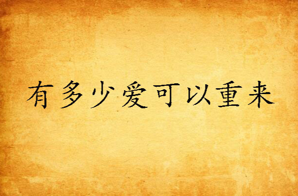 有多少爱可以重来