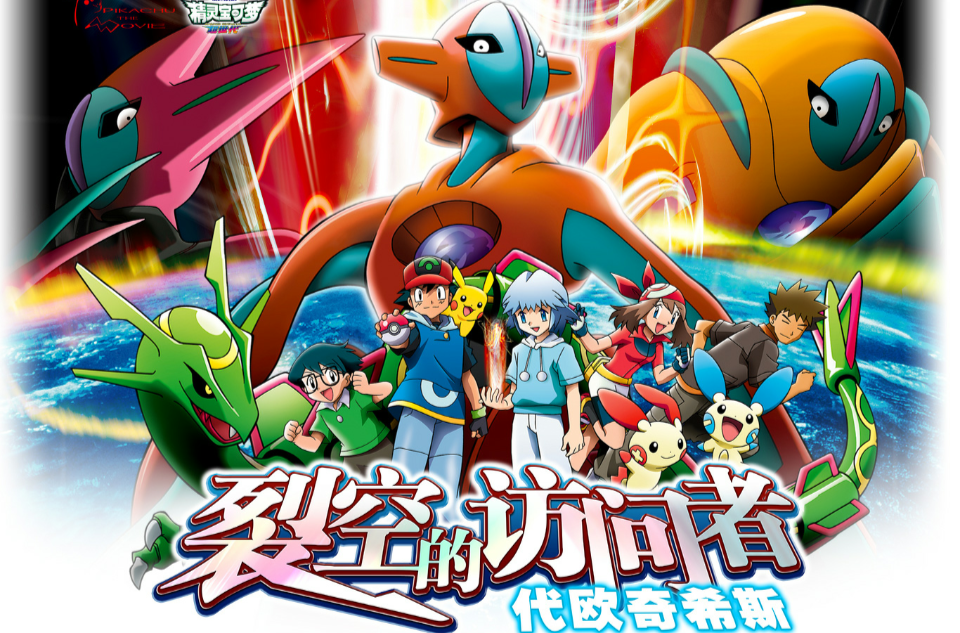 神奇宝贝剧场版:裂空的访问者代欧奇希斯