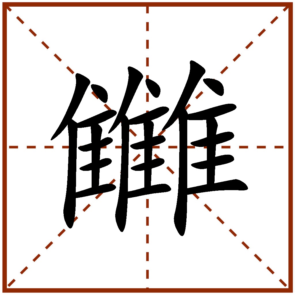  p>雦 /p> p>拼音: chóu /p> p>部首:隹, /p> p>部首笔画:8, /p> p>