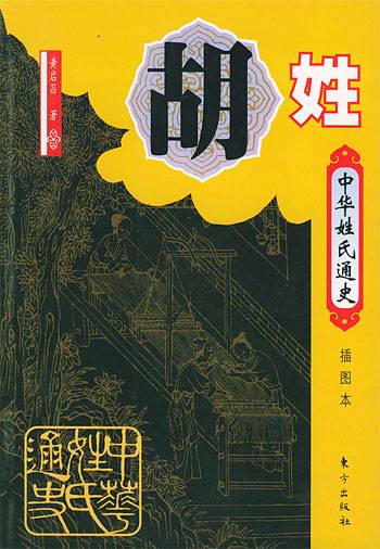 中华姓氏通史·胡姓_百度百科