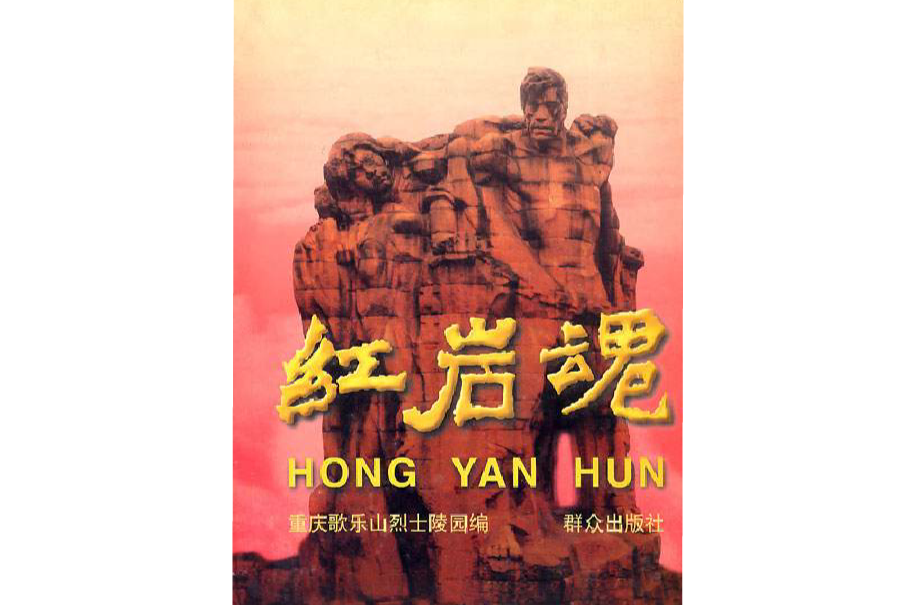 红岩魂画册
