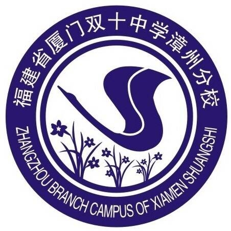  p>厦门双十中学漳州校区是漳州台商投资区管委会与 a target="_blank