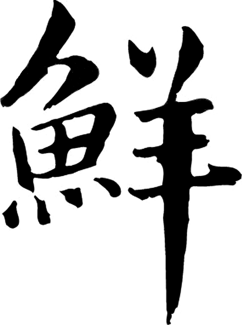  p>鲜,读作xiān(ㄒㄧㄢ),亦读音作xiǎn (ㄒㄧㄢ˙),,鲜氏是一个多