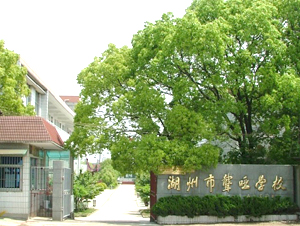 湖州市聋哑学校